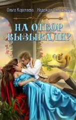 обложка книги Ольга Коротаева, Надежда Олешкевич "На отбор вызывали?"