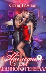 обложка книги Соня Темная "Наследник для ледяного генерала"