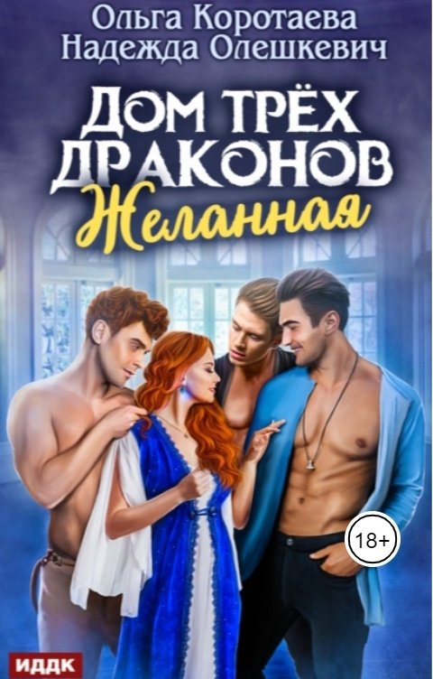 Обложка книги Ольга Коротаева Дом трёх драконов. Желанная