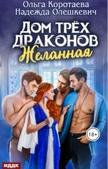 обложка книги Ольга Коротаева, Надежда Олешкевич "Дом трёх драконов. Желанная"