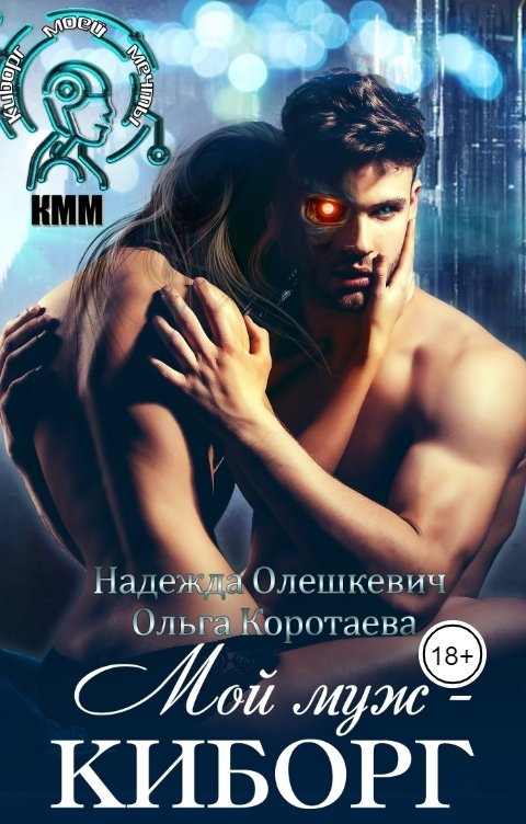 Обложка книги Ольга Коротаева Мой муж – киборг