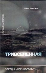 обложка книги Павел Амнуэль "Тривселенная"