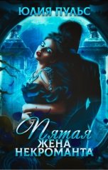 обложка книги Юлия Пульс "Пятая жена некроманта"