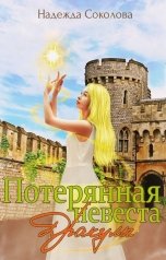 обложка книги Надежда Соколова "Потерянная невеста Дракулы"