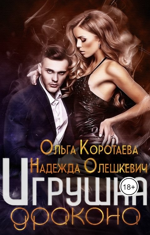 Обложка книги Ольга Коротаева Игрушка дракона