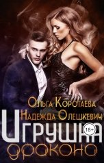 обложка книги Ольга Коротаева, Надежда Олешкевич "Игрушка дракона"