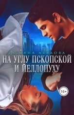 обложка книги Татьяна Абалова "На углу Пскопской и Йеллопуху"