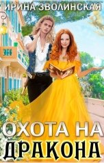 обложка книги Ирина Зволинская "Охота на дракона"