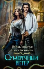 обложка книги Ольга Коротаева, Елена Лисавчук "Сумеречный ветер"