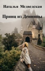 обложка книги Наталья  Медведская "Принц из Денницы"