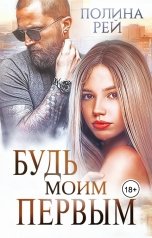 обложка книги Полина Рей "Будь моим первым"