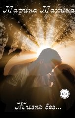 обложка книги Марина Махина "Жизнь без..."