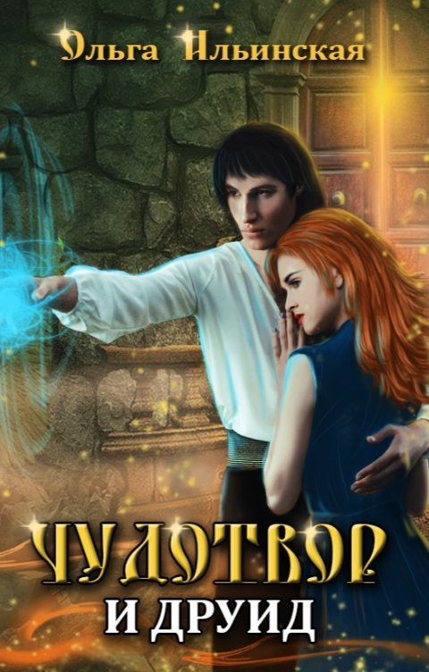 Читать друид. Друид фэнтези. Друид русич. Друиды кельты арт. Босмер друид.