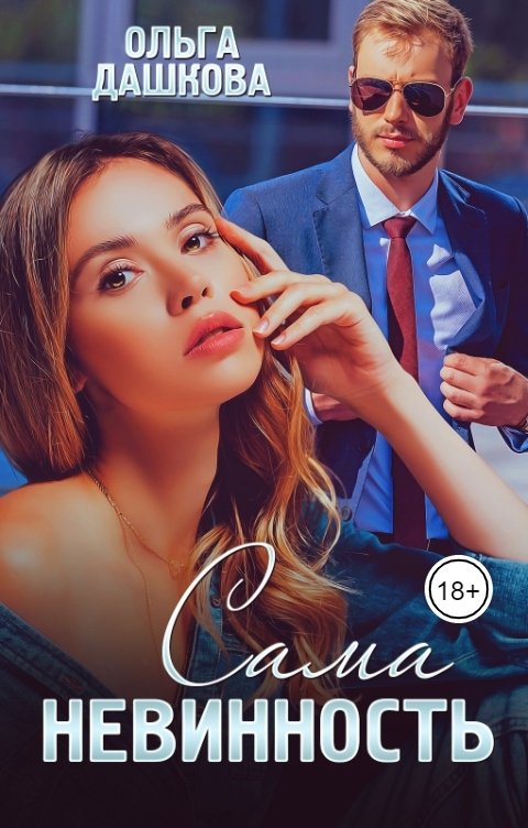 Обложка книги Ольга Дашкова Сама невинность