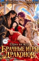 обложка книги Деймон Краш, Анна Алексеева "Одна на всех или Брачные игры драконов"