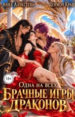 обложка книги Деймон Краш, Анна Алексеева "Одна на всех или Брачные игры драконов"