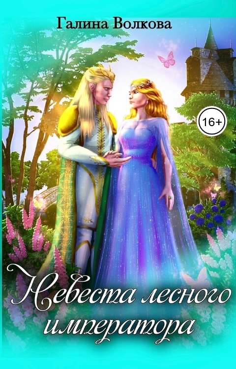 Обложка книги Галина Волкова Невеста лесного императора