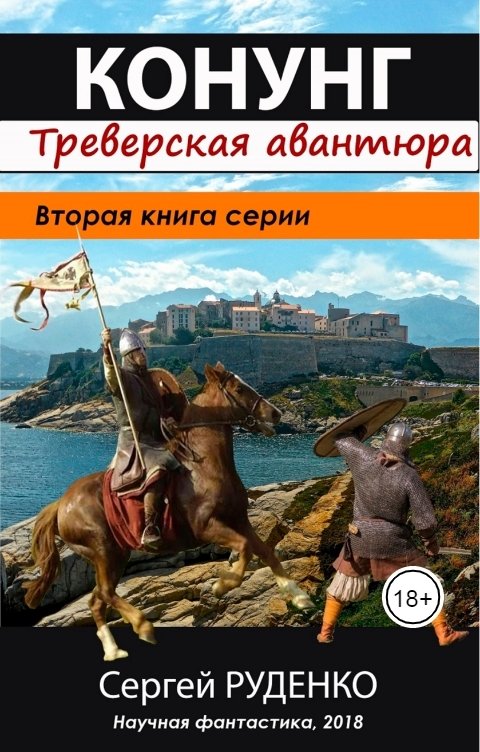 Обложка книги Сергей Руденко Конунг 2: Треверская авантюра