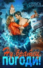 обложка книги Ольга Коротаева "Ну, «братец», погоди!"