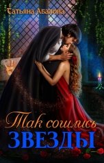 обложка книги Татьяна Абалова "Так сошлись звезды"
