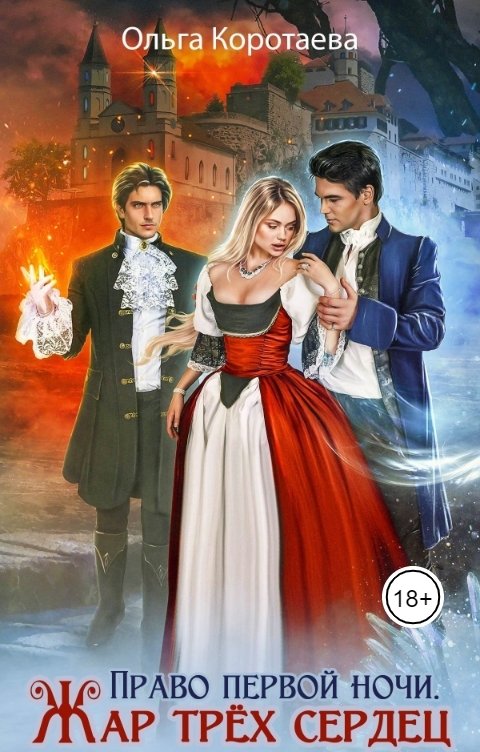 Обложка книги Ольга Коротаева Право первой ночи. Жар трёх сердец