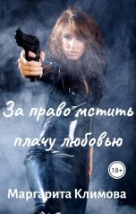 обложка книги Маргарита Климова "За право мстить плачу любовью"