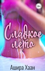 обложка книги Ашира Хаан "Сладкое лето"