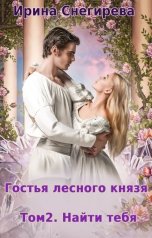 обложка книги Ирина Снегирева "Гостья лесного князя. Том 2. Найти тебя"