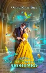 обложка книги Ольга Коротаева "Моя очаровательная экономка"