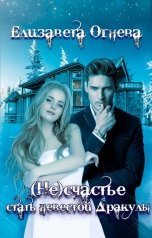 обложка книги Елизавета Огнева "(Не)счастье стать невестой Дракулы"