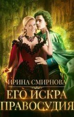 обложка книги Смирнова Ирина "Его Искра правосудия"