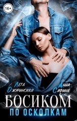 обложка книги Лета Джуринская, Анна Сафина "Босиком по осколкам"