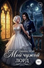 обложка книги Джина Шэй "Мой чужой лорд"