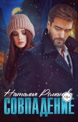 обложка книги Наталия Романова "Совпадение"