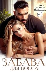 обложка книги Ольга Коротаева "Забава для босса"