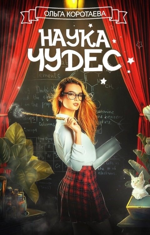 Обложка книги Ольга Коротаева Наука чудес