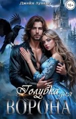 обложка книги Джейн Лувако "Голубка для ворона"