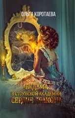 обложка книги Ольга Коротаева "Ведьма в Стоунской академии. Сердце дракона"