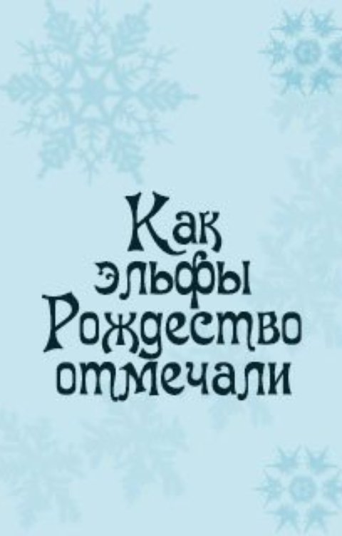 Обложка книги Таня Пепплер Как эльфы Рождество отмечали