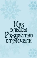 обложка книги Таня Пепплер "Как эльфы Рождество отмечали"