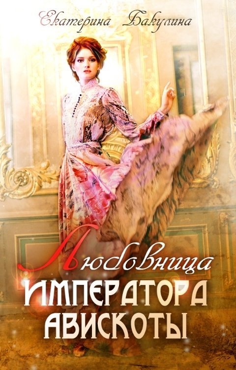 Обложка книги Екатерина Бакулина Любовница императора Авискоты