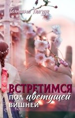 обложка книги Татьяна Ткачук "Встретимся под цветущей вишней"