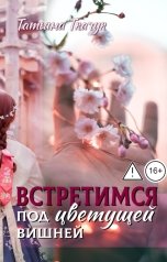 обложка книги Татьяна Ткачук "Встретимся под цветущей вишней"
