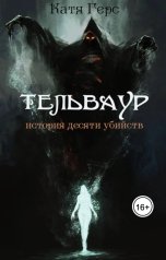 обложка книги Катя Герс "Тельваур. История десяти убийств"