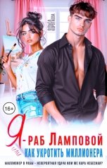 обложка книги Ольга Коротаева "Я – раб Ламповой, или Как укротить миллионера"