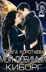 обложка книги Ольга Коротаева "Мой любимый киборг"