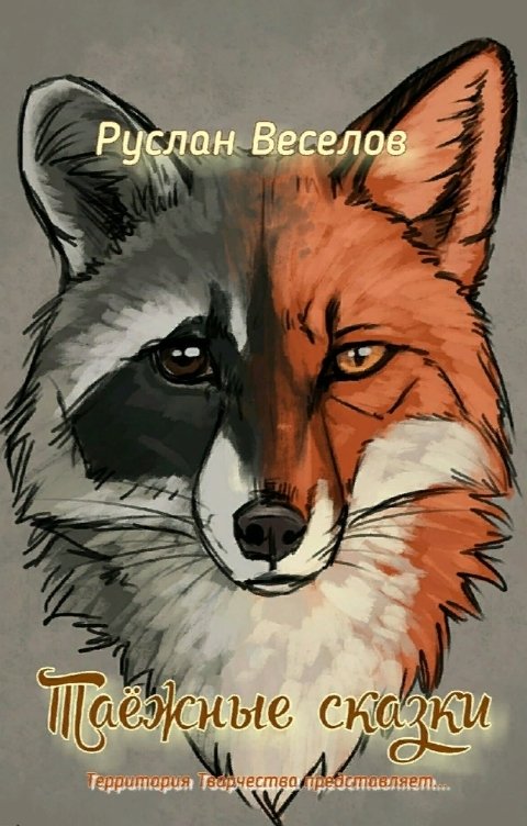Обложка книги Руслан Веселов Таежные сказки
