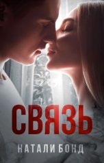 обложка книги Nataly Bond "СВЯЗЬ"