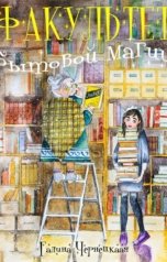 обложка книги Галя Чернецкая "Факультет Бытовой магии"