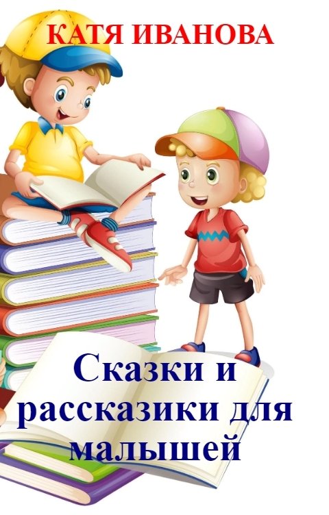 Сказки и рассказики для малышей